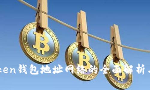 imToken钱包地址网络的全面解析与应用