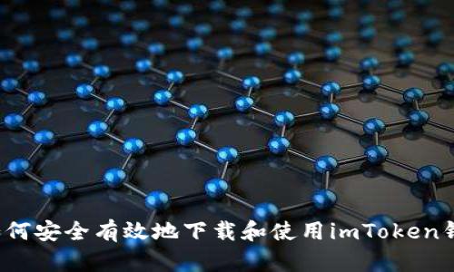 如何安全有效地下载和使用imToken钱包