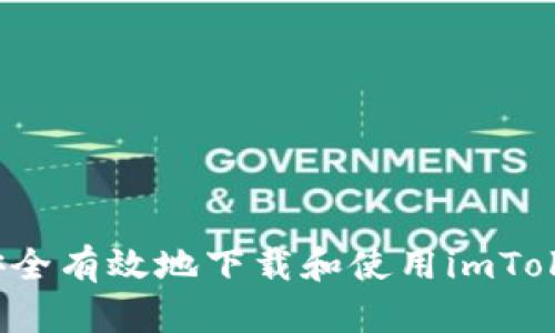  如何安全有效地下载和使用imToken钱包