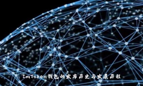 ImToken钱包的发布历史与发展历程