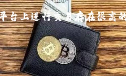 如何高效出售以太坊（ETH）

以太坊, ETH, 虚拟货币交易/guanjianci

引言
在当今数字货币市场中，以太坊（Ethereum, ETH）作为一种重要的加密货币，受到了广泛的关注。随着区块链技术的不断发展和智能合约的逐步普及，以太坊的应用场景也在不断扩大。因此，如何高效出售以太坊，成为了许多投资者和用户面临的重要问题。本文将深入探讨以太坊的出售流程、市场行情、各种交易平台的选择，以及在出售过程中应注意的各类风险和技巧，帮助用户更好地进行虚拟货币交易。

以太坊的市场分析
在出售以太坊之前，了解市场行情是非常重要的一步。以太坊的价格波动受多种因素影响，包括全球经济形势、政策法规、市场需求与供给等。通过对市场的深入分析和跟踪，可以帮助投资者选择最佳的出售时机。br以太坊的走势往往与比特币相似，但也可能会出现 divergences。用户可以使用图表分析工具来观察价格趋势和市场情绪，从而做出合理的交易决策。

选择适合的交易平台
出售以太坊的方式主要有两种：通过加密货币交易所或对私交易。选择一个合适的交易平台非常重要，因为这将直接影响交易成本、资金安全和操作便利性。目前市场上有很多著名的交易所，如币安（Binance）、火币（Huobi）、OKEx等，每个交易所都有其特点。br在选择交易平台时，用户需要考虑的平台费用、提款速度、用户界面友好性、客服支持等。同时，也要关注平台的安全性，尽量选择那些有良好信誉和历史记录的交易所。

出售以太坊的步骤
出售以太坊的基本步骤如下：br1. 注册并验证账户：首先，在所选交易所注册账户，并完成身份验证。br2. 转入以太坊：将你的以太坊从你的钱包转入交易所账户。br3. 选择出售方式：在交易平台上选择适合的出售方式，如限价单、市场单等。br4. 确定出售数量及价格：输入你想出售的以太坊数量及预期价格，确认订单。br5. 提现：一旦成交，就可以将资金提现到你的银行账户或其他个人钱包中。

注意风险与手续费
进行以太坊交易时，投资者需对风险有足够的认识。市场可能出现价格剧烈波动，导致在不利时机出售造成损失。此外，交易平台通常会收取手续费，用户在出售之前需提前了解。手续费可能根据各个交易所的政策存在差异，有的可能是固定费用，有的则是基于交易金额的百分比。br另外，投资者还要防范诈骗风险，尤其是在对私交易时，要保持警惕，以避免因不法分子的诈骗而导致的资金损失。

可能遇到的问题

问题一：如何选择交易平台？
选择适合的交易平台是出售以太坊时非常重要的一步。一些投资者可能在选择时感到困惑，面对市场上琳琅满目的交易所，该如何选择呢？首先，投资者可以通过查阅各大交易平台的评测和用户反馈，了解其使用体验。br接下来，重点考虑几个方面：br1. 安全性：在选择交易平台时，首先要确保平台的安全性，查看是否有遭遇过安全问题，是否提供多重认证及保障措施。br2. 费用结构：不同交易所的手续费不同，用户需要评估自己的交易频率和资金量，选择总费用最低的平台。br3. 用户体验：简便易用的用户界面和客户支持服务良好的平台，会让交易的过程更加顺畅。br4. 提供的交易对：如果你不仅仅想出售以太坊，还想交易其他虚拟货币，那么就需要选择支持多种交易对的交易所。

问题二：出售以太坊时需要注意哪些风险？
出售以太坊的过程中，投资者面临的风险主要包括市场风险、平台风险和技术风险。市场风险是价格波动的不可控风险，在价格剧烈波动时，可能造成投资者在出售时面临损失。br平台风险是指交易所可能由于黑客入侵、操纵市场等原因导致资产损失，投资者在选择交易平台时需特别注意其历史安全记录。br技术风险主要是由于网络故障、操作失误等导致的损失，确保网络环境的稳定以及对交易平台的熟悉度可以有效降低此类风险。建议投资者定期学习关于交易的知识，提升自己的风险管理能力和交易技能。

问题三：出售以太坊后如何提现？
出售以太坊后，提现的具体流程通常会因交易平台而异，但一般可以总结为以下几个步骤：br1. 登录账户，进入“交易记录”或“资产管理”页面，查看最近的交易情况，确保交易已成功成交。br2. 在提现页面选择提现方式，一般有银行转账、支付宝、微信等多种选择，用户需根据自身情况选择合适的方法。br3. 输入提现金额，确认所选提现方式的信息，并确保账户余额符合提现要求。br4. 提交申请，系统会处理提现请求，一般需要一定的时间，视平台而定。br5. 定期检查自己的银行账户或电子钱包，确认资金的到账情况，并妥善保存交易记录以备后续查询。

问题四：市场行情对卖出时机的影响？
市场行情对卖出以太坊的时机有直接影响。一般而言，当市场行情较好，价格上涨时，投资者会选择出售以太坊以获取利润。相反，当行情低迷，价格下跌时，投资者多会选择观望，甚至可能暂时不出售，以避免损失。br各种宏观经济因素、技术升级、市场需求变化等都可能影响以太坊的市场表现，投资者需定期关注相关新闻，结合技术分析工具，判断市场趋势。同时，很多投资者也会通过社交媒体和专家的观点进行分析。br建议投资者具备灵活应变的能力，能够有效根据市场情况调整自己的交易策略，而不是一味跟随市场波动而失去理智。合理的风险控制和情绪管理是有效提高交易成功率的关键。

问题五：如何防止被诈骗？
在数字货币交易中，诈骗事件时有发生，尤其是在对私交易中，投资者必须保持警惕。为了减少被骗的风险，建议投资者采取以下措施：br1. 使用信誉良好的交易平台进行交易：大多数交易平台都采取了较为完善的用户身份验证和资金安全措施，选择知名度较高的平台可以有效降低风险。br2. 警惕非官方社交软件的交易：在社交平台上进行交易存在很高的风险，应尽量避免通过个人聊天工具进行交易，应该使用交易提前确认的方式。br3. 不轻信过于诱人的交易条件：投资者应保持理性思考，针对看似优惠的交易应进行充分的调查，避免因贪图小便宜而上当受骗。br4. 及时更新安全软件：确保自己的设备安全，防止因病毒或木马导致信息泄露，妨碍正常交易。

总结
出售以太坊并非一件简单之事，投资者需要综合考虑市场行情、选择适合的平台、合理评估风险、掌握交易技巧，才能更好地实现资产增值。随着以太坊市场的不断发展，相关的交易方式和工具也在不断提升，建议投资者始终关注市场动态，不断提高自身的专业水平，减少不必要的损失，实现稳健投资。