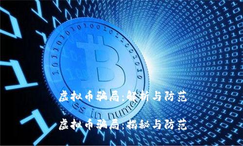 虚拟币骗局：解析与防范

虚拟币骗局：揭秘与防范