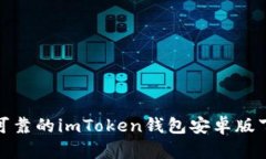 : 安全可靠的imToken钱包安