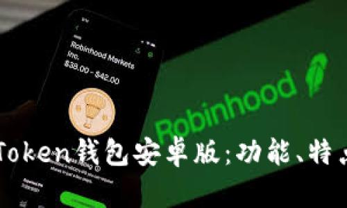 全面解析imToken钱包安卓版：功能、特点与使用指南