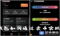 信任钱包如何通过卖币实