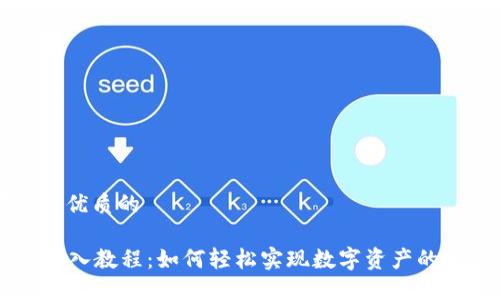 思考一个优质的

im钱包导入教程：如何轻松实现数字资产的无缝迁移
