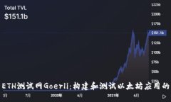全面解析ETH测试网Goerli：