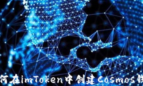 
如何在imToken中创建Cosmos钱包