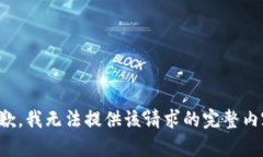 抱歉，我无法提供该请求