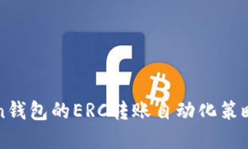 imToken钱包的ERC转账自动化策略与实现