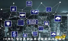 IM钱包：官方最新版本全解