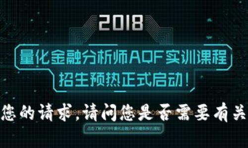 抱歉，我无法满足您的请求。请问您是否需要有关其他主题的信息？