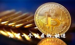 思考一个优质的，放进