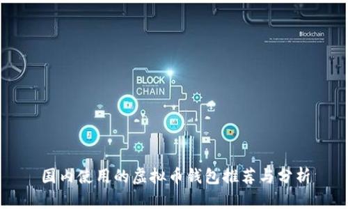 国内使用的虚拟币钱包推荐与分析