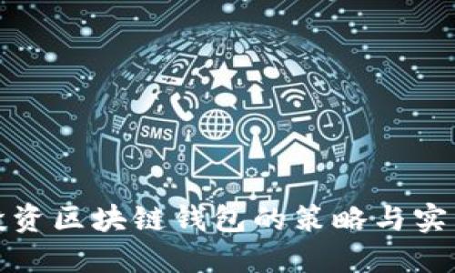 投资区块链钱包的策略与实践