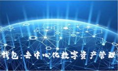 imToken钱包：去中心化数字