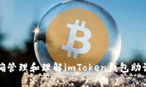 如何正确管理和理解imToken钱包助记词顺序