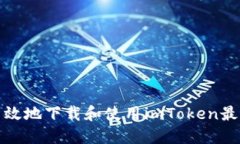 如何安全高效地下载和使