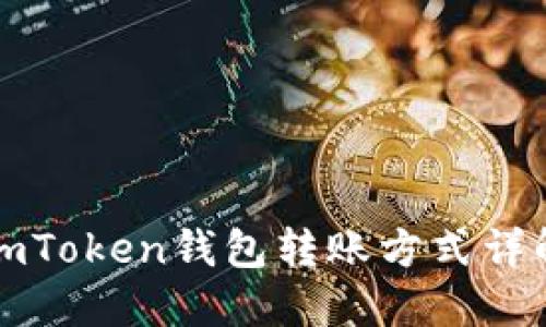 imToken钱包转账方式详解