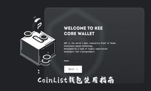 :
CoinList钱包使用指南