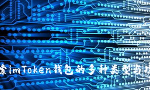 探索imToken钱包的多种类型与功能