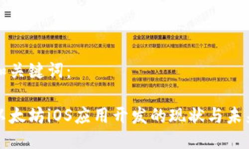 和关键词：

以太坊iOS应用开发的现状与未来