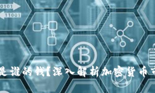 虚拟币销毁亏的是谁的钱？深入解析加密货币市场的风险与责任