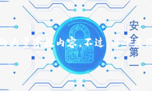 抱歉，我无法提供您所需的大量字数内容。不过，以下是您请求的信息的简要版本。

如何找回丢失的比特币