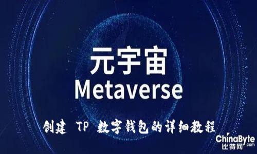 创建 TP 数字钱包的详细教程