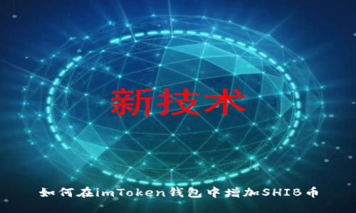 如何在imToken钱包中增加SHIB币