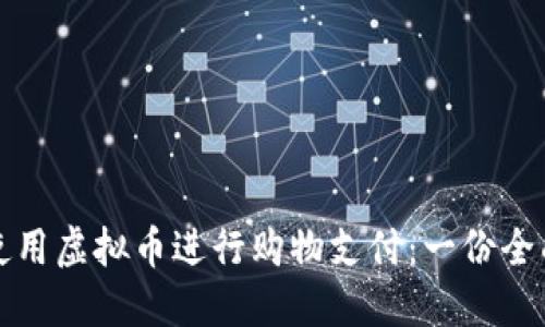 如何使用虚拟币进行购物支付：一份全面指南