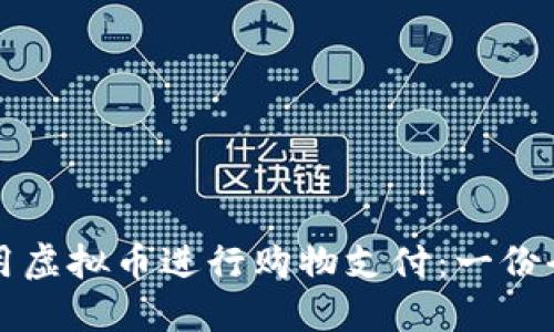 如何使用虚拟币进行购物支付：一份全面指南