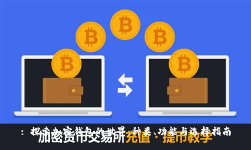: 探索加密钱包的世界：种类、功能与选择指南