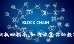 优质IM钱包私钥找回指南：