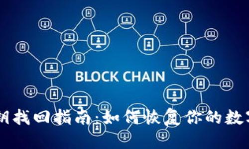 优质
IM钱包私钥找回指南：如何恢复你的数字资产安全