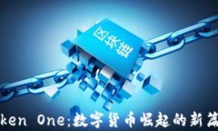 Token One：数字货币崛起的