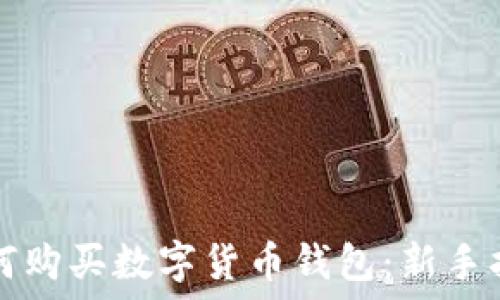   
如何购买数字货币钱包：新手指南