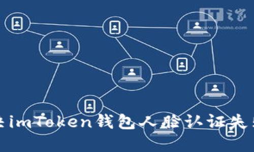 如何解决imToken钱包人脸认证失败的问题