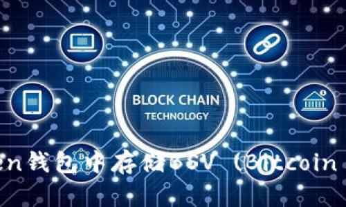 如何在imToken钱包中存储BSV (Bitcoin SV)：完整指南