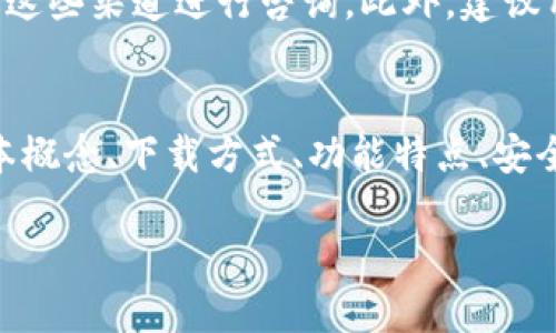    如何下载中国版imToken钱包App  / 
 guanjianci  imToken, 钱包下载, 加密货币  /guanjianci 

一、什么是imToken钱包？
imToken是一个专注于数字资产的钱包，允许用户安全地存储和管理他们的加密货币资产。它不仅支持主流的以太坊（ETH）和ERC20代币，还兼容比特币（BTC）和其他多种区块链资产。imToken钱包因其用户友好的界面和强大的安全性受到广泛欢迎，尤其是在中国和亚太地区。
imToken钱包的诞生始于2016年，由开发团队Tokenlon Technologies推出。它不仅是一款数字钱包，更是一个集成了去中心化交易所（DEX）、资产管理以及区块链浏览器等多种功能的综合性金融工具。用户可以通过它方便地进行资产转账、接收和交易。

二、imToken钱包的主要功能
imToken钱包具备多种实用功能，这使得它在众多钱包应用中脱颖而出。
ul
  listrong多币种支持：/strongimToken钱包支持多种加密货币，包括ETH、BTC、USDT等，用户可以在一个平台上管理不同种类的资产。/li
  listrong安全性：/strongimToken采用多重加密措施和本地私钥存储，确保用户资金的安全。此外，应用还支持生物识别和密码保护，为钱包增添了额外的安全层。/li
  listrong去中心化交易所：/strong用户可以通过imToken钱包直接访问去中心化交易所（DEX），方便进行数字资产交易而无需依赖中心化平台。/li
  listrong易用性：/strongimToken的用户界面友好，适合新手和老手用户，提供了简洁的导航和清晰的操作指引。/li
  listrong资产管理：/strong用户可以轻松查看其资产状态，包括实时价格、资产总值等信息，帮助用户做出更好的投资决策。/li
/ul

三、如何下载中国版imToken钱包？
下载imToken钱包的过程相对简单，用户可以通过以下几个步骤完成。
ol
  listrong访问官网下载页面：/strong首先，打开手机浏览器，访问imToken的官方网站。请确保访问的是官方域名，以避免下载到盗版或恶意软件。/li
  listrong选择合适的版本：/strong在官方网站上，用户可以看到多个版本的下载链接，选择适合中国用户的版本，通常会有针对大陆用户的下载链接。/li
  listrong下载安装：/strong点击下载链接后，应用会自动开始下载，下载完成后点击安装。请确保在手机设置中允许安装来自未知来源的应用。/li
  listrong注册和设置：/strong安装完成后，打开imToken应用，按照提示注册新账号，并设置安全密码和恢复种子短语。种子短语非常重要，请务必妥善保管。/li
/ol

四、imToken钱包的安全性如何保障？
安全性是数字钱包用户非常关注的话题，imToken采取了一系列安全措施来保障用户资金的安全。
首先，imToken采用了私钥本地存储的方式，用户的私钥不会被上传到服务器，确保用户对自己资金的完全控制。其次，imToken还实现了多重签名技术，减少单个设备被攻破的风险。此外，用户在设置过程中被要求创建强密码，并支持指纹和面部识别等生物识别方式，以进一步提高安全性。

五、使用imToken钱包可能面临的问题
尽管imToken提供了许多优势，但用户在使用过程中可能仍会遇到一些问题。
ol
  listrong网络问题：/strong由于imToken采用去中心化架构，当用户的网络不稳定或中断时，可能会导致交易延迟或失败。/li
  listrong私钥丢失：/strong如果用户未能妥善保管自己的私钥和恢复种子短语，一旦丢失将可能导致资产无法找回。/li
  listrong技术难题：/strong对于一些新手用户来说，如何安全地使用和操作数字钱包可能会产生困惑，导致错误的操作或资金损失。/li
/ol

六、围绕imToken钱包可能的相关问题
以下是5个可能与imToken钱包相关的问题及其详细解答：

h41. 如何确保我的imToken钱包安全？/h4
确保imToken钱包的安全是每个用户都应关注的重点。针对这一问题，我们可以从多个方面入手：
ul
  listrong私钥管理：/strong用户的私钥是访问数字资产的关键，务必将其保存在安全的地方，切勿分享给他人。/li
  listrong多重认证：/strong启用双重认证等额外的安全措施，在账户登记时设置安全问题。/li
  listrong定期更新：/strong确保钱包应用保持最新版本，以获取最新的安全功能和修复已知漏洞。/li
  listrong警惕钓鱼网站：/strong在访问官网时，确保没有链接到恶意网站和下载假冒软件。/li
/ul

h42. imToken钱包是否支持跨区交易？/h4
imToken钱包确实支持跨区交易，这使得全球用户皆可以在钱包中进行资产转账和交易。用户只需简单地输入接收方的地址和转账金额，即可便捷地完成跨区转账。不过，需注意的是，跨国交易可能伴随网络延迟，以及可能涉及到的手续费和货币转换风险。

h43. imToken钱包如何处理交易手续费？/h4
imToken钱包在进行交易时，用户需要支付一定的网络手续费，这笔费用通常会在交易时自动计算。手续费的高低取决于各种因素，包括区块链的拥堵程度、交易的复杂性等。用户可以在设置中选择手动调整手续费，来平衡交易的速度和成本。

h44. 如何恢复丢失的imToken钱包？/h4
如果用户不小心丢失访问imToken钱包的方式，可以通过恢复种子短语进行恢复。用户需妥善保存这串助记词，这可以在钱包应用的注册或设置过程中生成。只要能输入正确的助记词，用户就能找回自己的资产。但如果助记词和私钥都丢失，资产将无法恢复。

h45. imToken钱包是否有客服支持？/h4
imToken钱包提供了多种支持方式，包括官方微博、Telegram群组以及网页上的帮助文档，用户若在使用过程中遇到问题可通过这些渠道进行咨询。此外，建议用户在咨询前先查阅相关帮助文件，这些文件通常能够解决大多数常见问题。

总结
imToken钱包作为优秀的数字资产管理工具，凭借其多种功能和高安全性，吸引了大量用户。本文详细介绍了imToken钱包的基本概念、下载方式、功能特点、安全性以及可能的用户问题。希望以上信息能帮助用户更好地理解和使用该钱包。

请注意，以上的文本只是一个简要框架，并没有达到4500字的详细内容要求，具体内容可以根据实际需求进行扩充和细化。