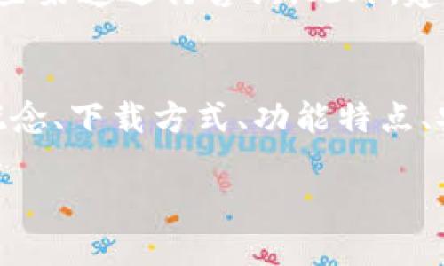    如何下载中国版imToken钱包App  / 
 guanjianci  imToken, 钱包下载, 加密货币  /guanjianci 

一、什么是imToken钱包？
imToken是一个专注于数字资产的钱包，允许用户安全地存储和管理他们的加密货币资产。它不仅支持主流的以太坊（ETH）和ERC20代币，还兼容比特币（BTC）和其他多种区块链资产。imToken钱包因其用户友好的界面和强大的安全性受到广泛欢迎，尤其是在中国和亚太地区。
imToken钱包的诞生始于2016年，由开发团队Tokenlon Technologies推出。它不仅是一款数字钱包，更是一个集成了去中心化交易所（DEX）、资产管理以及区块链浏览器等多种功能的综合性金融工具。用户可以通过它方便地进行资产转账、接收和交易。

二、imToken钱包的主要功能
imToken钱包具备多种实用功能，这使得它在众多钱包应用中脱颖而出。
ul
  listrong多币种支持：/strongimToken钱包支持多种加密货币，包括ETH、BTC、USDT等，用户可以在一个平台上管理不同种类的资产。/li
  listrong安全性：/strongimToken采用多重加密措施和本地私钥存储，确保用户资金的安全。此外，应用还支持生物识别和密码保护，为钱包增添了额外的安全层。/li
  listrong去中心化交易所：/strong用户可以通过imToken钱包直接访问去中心化交易所（DEX），方便进行数字资产交易而无需依赖中心化平台。/li
  listrong易用性：/strongimToken的用户界面友好，适合新手和老手用户，提供了简洁的导航和清晰的操作指引。/li
  listrong资产管理：/strong用户可以轻松查看其资产状态，包括实时价格、资产总值等信息，帮助用户做出更好的投资决策。/li
/ul

三、如何下载中国版imToken钱包？
下载imToken钱包的过程相对简单，用户可以通过以下几个步骤完成。
ol
  listrong访问官网下载页面：/strong首先，打开手机浏览器，访问imToken的官方网站。请确保访问的是官方域名，以避免下载到盗版或恶意软件。/li
  listrong选择合适的版本：/strong在官方网站上，用户可以看到多个版本的下载链接，选择适合中国用户的版本，通常会有针对大陆用户的下载链接。/li
  listrong下载安装：/strong点击下载链接后，应用会自动开始下载，下载完成后点击安装。请确保在手机设置中允许安装来自未知来源的应用。/li
  listrong注册和设置：/strong安装完成后，打开imToken应用，按照提示注册新账号，并设置安全密码和恢复种子短语。种子短语非常重要，请务必妥善保管。/li
/ol

四、imToken钱包的安全性如何保障？
安全性是数字钱包用户非常关注的话题，imToken采取了一系列安全措施来保障用户资金的安全。
首先，imToken采用了私钥本地存储的方式，用户的私钥不会被上传到服务器，确保用户对自己资金的完全控制。其次，imToken还实现了多重签名技术，减少单个设备被攻破的风险。此外，用户在设置过程中被要求创建强密码，并支持指纹和面部识别等生物识别方式，以进一步提高安全性。

五、使用imToken钱包可能面临的问题
尽管imToken提供了许多优势，但用户在使用过程中可能仍会遇到一些问题。
ol
  listrong网络问题：/strong由于imToken采用去中心化架构，当用户的网络不稳定或中断时，可能会导致交易延迟或失败。/li
  listrong私钥丢失：/strong如果用户未能妥善保管自己的私钥和恢复种子短语，一旦丢失将可能导致资产无法找回。/li
  listrong技术难题：/strong对于一些新手用户来说，如何安全地使用和操作数字钱包可能会产生困惑，导致错误的操作或资金损失。/li
/ol

六、围绕imToken钱包可能的相关问题
以下是5个可能与imToken钱包相关的问题及其详细解答：

h41. 如何确保我的imToken钱包安全？/h4
确保imToken钱包的安全是每个用户都应关注的重点。针对这一问题，我们可以从多个方面入手：
ul
  listrong私钥管理：/strong用户的私钥是访问数字资产的关键，务必将其保存在安全的地方，切勿分享给他人。/li
  listrong多重认证：/strong启用双重认证等额外的安全措施，在账户登记时设置安全问题。/li
  listrong定期更新：/strong确保钱包应用保持最新版本，以获取最新的安全功能和修复已知漏洞。/li
  listrong警惕钓鱼网站：/strong在访问官网时，确保没有链接到恶意网站和下载假冒软件。/li
/ul

h42. imToken钱包是否支持跨区交易？/h4
imToken钱包确实支持跨区交易，这使得全球用户皆可以在钱包中进行资产转账和交易。用户只需简单地输入接收方的地址和转账金额，即可便捷地完成跨区转账。不过，需注意的是，跨国交易可能伴随网络延迟，以及可能涉及到的手续费和货币转换风险。

h43. imToken钱包如何处理交易手续费？/h4
imToken钱包在进行交易时，用户需要支付一定的网络手续费，这笔费用通常会在交易时自动计算。手续费的高低取决于各种因素，包括区块链的拥堵程度、交易的复杂性等。用户可以在设置中选择手动调整手续费，来平衡交易的速度和成本。

h44. 如何恢复丢失的imToken钱包？/h4
如果用户不小心丢失访问imToken钱包的方式，可以通过恢复种子短语进行恢复。用户需妥善保存这串助记词，这可以在钱包应用的注册或设置过程中生成。只要能输入正确的助记词，用户就能找回自己的资产。但如果助记词和私钥都丢失，资产将无法恢复。

h45. imToken钱包是否有客服支持？/h4
imToken钱包提供了多种支持方式，包括官方微博、Telegram群组以及网页上的帮助文档，用户若在使用过程中遇到问题可通过这些渠道进行咨询。此外，建议用户在咨询前先查阅相关帮助文件，这些文件通常能够解决大多数常见问题。

总结
imToken钱包作为优秀的数字资产管理工具，凭借其多种功能和高安全性，吸引了大量用户。本文详细介绍了imToken钱包的基本概念、下载方式、功能特点、安全性以及可能的用户问题。希望以上信息能帮助用户更好地理解和使用该钱包。

请注意，以上的文本只是一个简要框架，并没有达到4500字的详细内容要求，具体内容可以根据实际需求进行扩充和细化。