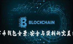 数字币钱包全景：安全与