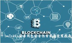 : imToken安卓钱包安全性分