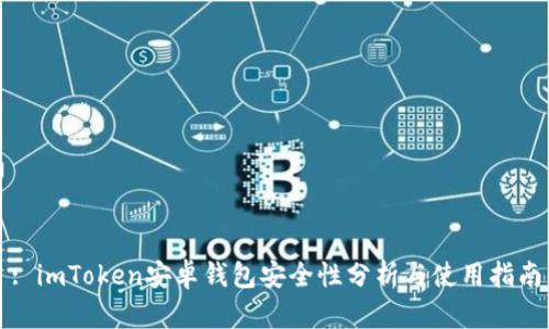 : imToken安卓钱包安全性分析与使用指南