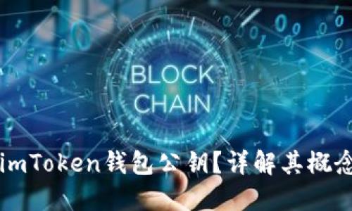 什幺是imToken钱包公钥？详解其概念与作用