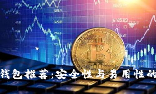 最佳加密钱包推荐：安全性与易用性的完美结合