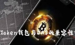  imToken钱包与DAS的兼容性分