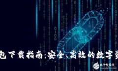 IM官方版钱包下载指南：安