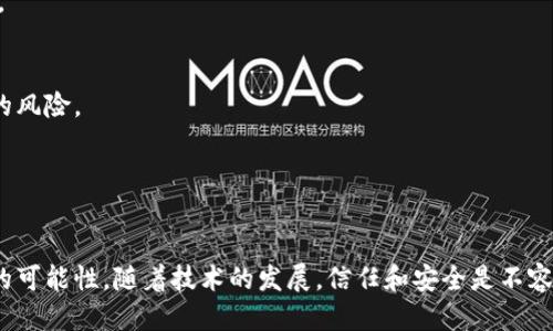 biasotiimToken钱包截图是否会被盗？/biasoti
imToken, 钱包安全, 资产保护/guanjianci

随着数字货币的迅速发展，越来越多的人们开始使用电子钱包进行资产管理，而imToken作为一种广受欢迎的数字资产钱包，其安全性问题备受关注。尤其是用户在使用imToken时，经常需要进行截图以记录交易或保存重要信息，那么这些截图是否会被盗呢？本文将围绕这个问题深入探讨，并解答一些相关问题。

imToken钱包的安全性分析
imToken钱包为用户提供了一个安全、易用的数字资产管理平台。它采用多重安全机制，如私钥本地存储、助记词保护、密码保护等，确保用户资产的安全性。此外，imToken还会定期进行安全审核与更新，防止潜在的安全漏洞。
然而，尽管imToken钱包本身具备较高的安全性，用户的安全使用习惯同样重要。在日常使用过程中，用户应保持警惕，分别针对公私钥的保管、日常操作的安全意识，以及在分享截图时的谨慎。

截图的潜在风险
无论是imToken还是其他任何类型的电子钱包，截图本身都存在一定的安全隐患。特别是在使用公有网络或者不熟悉的设备时，截图很可能会被黑客或者恶意软件捕获。此外，用户在分享截图时，如果不小心泄露了敏感信息（如密码、私钥等），将可能导致资产被盗。
因此，在进行截图时，用户需要谨慎考量截图的内容，避免将任何敏感信息露出。而对于已经截取的图片，用户要确保这些图片不会被不安全的存储设备或者网络共享。

资产被盗的原因
资产被盗的原因通常可以分为技术层面和用户行为层面两个方面。在技术层面上，黑客可能通过各种手段攻击钱包及其应用，包括但不限于钓鱼攻击、恶意软件、网络漏洞等。而在用户行为层面，一些用户可能因安全意识薄弱，随意分享敏感信息，或在不信任的网络环境中进行操作，从而导致资产被盗。
因此，提升用户的安全意识，正确使用工具和应用至关重要。

如何保护imToken钱包的安全
为了保护imToken钱包的安全，用户可以采取如下措施：
ul
    li定期更新钱包应用，以获取最新的安全修复和功能改进。/li
    li使用强密码和启用双重身份验证，增加安全性。/li
    li保持私钥和助记词的安全，不与他人分享，避免在不安全的地方进行截图或存储。/li
    li定期检查账户交易历史，及时发现任何异常交易。/li
    li在可信任的网络环境下使用imToken钱包，避免公用网络和不熟悉的设备。/li
/ul

常见问题解答
h4问题1：imToken的私钥和助记词是什么意思？/h4
私钥是用户对其数字资产的唯一控制权的证明，助记词是一组随机生成的单词形式，作为用户恢复钱包的工具。在使用imToken时，用户必须保护好这两者，不得随意分享或保存到不安全的地方。

h4问题2：如何确保我的截图不会被盗？/h4
用户应避免在不安全的环境下截图，使用专用的安全软件来对截图进行保护，同时加强对存储设备的安全管理，确保截图不被恶意软件或病毒感染。

h4问题3：我如果误分享了包含敏感信息的截图，应该怎么办？/h4
如果不小心分享了敏感信息的截图，用户应该立即修改相关信息，如更改密码、重新生成密钥等。同时，监控账户的活动，防止资产被盗。

h4问题4：imToken是否支持硬件钱包的连接？/h4
imToken支持与多种硬件钱包进行连接，这种方式能够为用户提供额外的安全性，因为硬件钱包可以将私钥离线存储，大幅降低被盗的风险。

h4问题5：怎么定期检查我的imToken账户安全？/h4
用户可以定期查看交易历史，以确保没有未授权的交易，并检查安全设置是否开启，同时更新密码和进行必要的安全审计。

通过对imToken钱包安全性的深入分析，用户能够更好地理解在使用这类工具时的风险，同时采取必要的预防措施，以降低资产被盗的可能性。随着技术的发展，信任和安全是不容忽视的课题，提升用户的安全意识，是每位数字资产持有者应尽的责任。