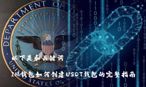 以下是和关键词

IM钱包如何创建USDT钱包的完整指南